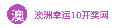 澳洲幸运10开奖网 Logo